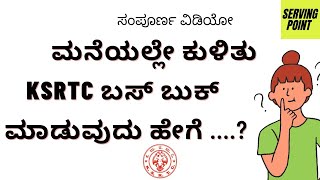 KSRTC ബസ് ഓൺലൈനിൽ എങ്ങനെ ബുക്ക് ചെയ്യാം? | ഫോൺ പേ| കന്നഡ | പൂർണ്ണമായ വിവരങ്ങൾ