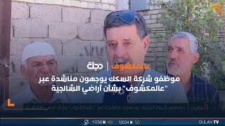 موظفو شركة السكك يوجهون مناشدة عبر \