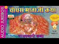 चौधरा माताजी कथा धुम्बड़ा कनाराम गर्ग chaudhara mataji katha dhumbra kanaram garg