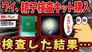 【バカ】ワイ精子検査キットを使用ｗｗ←ヤバすぎる結果にｗ【ゆっくり解説】【2ch面白いスレ】#2ch #ゆっくり実況