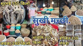 सगळ्यात स्वस्त शिवडी सुखी मच्छी मार्केट | Sewri Dry Fish Market Price 2023 | Biggest Dry Fish Market