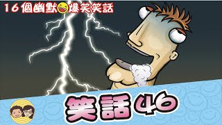 笑話46｜假牙｜準備挨揍｜悔過書｜做手術｜沒人讓座｜腦子太小｜大大小小笑話