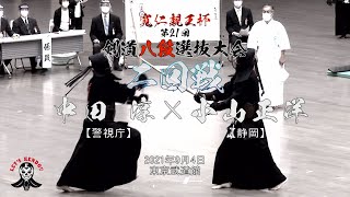 2回戦【#10】中田淳（警視庁）×小山正洋（静岡）【寬仁親王杯第21回剣道八段選抜大会】2021・09・04