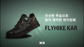 [K2] 케이투 2019FW 플라이하이크 카르(FLYHIKE KAR)