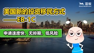 具体分析：美国投资移民新方式——EB-1C移民，无排期，申请速度快，低风险|有了EB-1C，你还在傻傻使用EB-5投资移民吗？【移民方法】