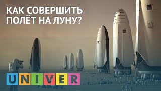 Как совершить полёт на луну?