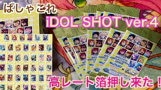 【あんスタ】ぱしゃこれIDOL SHOT vol.4.BOX開封#24