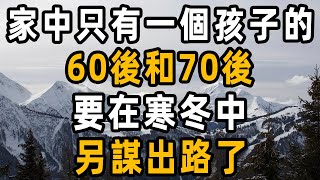 家中只有一個孩子的60後和70後，要在寒冬中，另謀出路了 ｜人生語錄