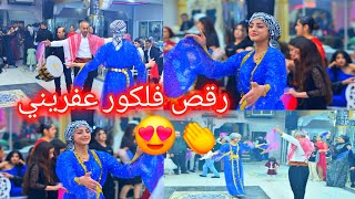 اجمل رقص فلكلور عفرين😍💃عبدو عفرين و بنتي ريفين 👏😍