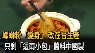 螺螄粉「變身」　改在台生產　只剩「這兩小包」醬料中國製－民視新聞