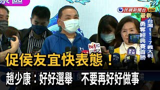 喊侯友宜表態！ 趙少康：好好選舉 不要再好好做事－民視台語新聞