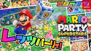 ルイージくんの活躍に涙が止まらない【マリオパーティスーパースターズ】