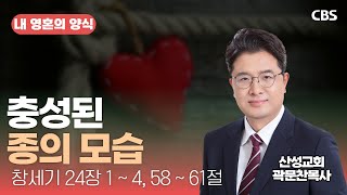 산성교회 곽문찬 목사 - 충성된 종의 모습