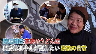 閉店間際のうどん店　８５歳ばあやんが残したい家族の日常