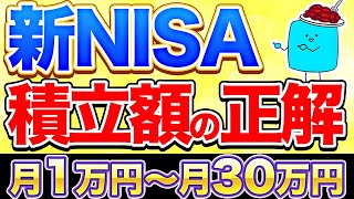【保存版】新NISAの優秀な積立額！月1万円〜30万円別で完全シミュレーション