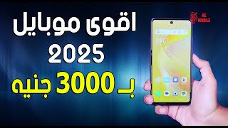 افضل موبايلات بسعر 3000 جنيه بعد ما سعرها نزل جدا II الثالث والرابع احترافى