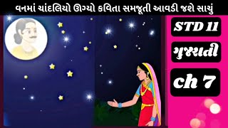 Std 11 Gujarati Chapter 7 Vanama Chandliyo Ugyo || ધોરણ 10 ગુજરાતી વનમાં ચાંદલિયો ઊગ્યો કાવ્ય સમજૂતી