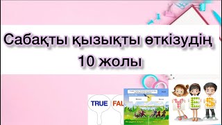 Сабақты қызықты өткізудің 10 жолы