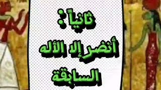 دلائل عدم وجود الله ثانياً: أنظر الى الألهة السابقة