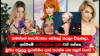 අධෝ වාතය බෝතල් කර විකිනූ සුරූපිණියට වුන දේ | Stephanie Matto Hot Social Media Star