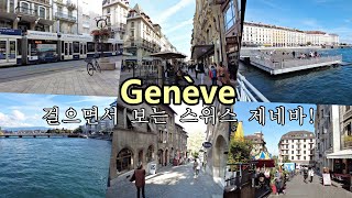 Geneve/제네바, 스위스, 레만호수, 걸으면서 보는 구시가지, Old town of Geneva