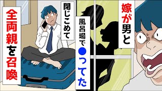 【漫画】嫁「あなた…帰ってたの？」俺「ああ。両親全員呼んだから覚悟しろ」嫁「え」夫の出張中に浮気した嫁の末路