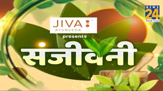Sanjeevani:पीलिया में क्या खाएं और क्या ना खाएं? Dr.Pratap Chauhan से जानिए पीलिया को हराने का मंत्र