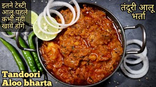 tandoori aloo bharta|new recipe 2020|potato recipes|aloo ki sabji|dinner recipes|recipes for dinner