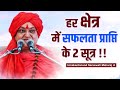 हर क्षेत्र में सफलता प्राप्ति के 2 सूत्र  !! Shashwatam Guru- Umakantanand Saraswati Maharaj Ji