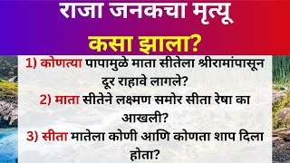 🌺🙏🏻राजा जनकचा मृत्यू कसा झाला || माता सीतेने लक्ष्मण समोर सीता रेषा का आखली 🌺💯