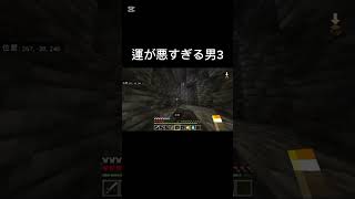 運が悪すぎる男#マイクラ#まいくら#マインクラフト