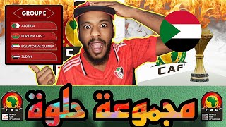 منتخب السودان في مجموعه متوازنه في بطوله امم افريقيا 2025 بالمغرب