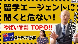 【オーストラリア留学】留学エージェントにしてはいけない質問トップ３