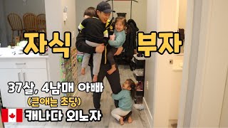 캐나다 외노자 아빠가 퇴근했을 때 쌍둥이+아들  반응 모음집 |  캐나다 사는 한인 가족 일상 브이로그🍁53 | 27개월 쌍둥이 육아