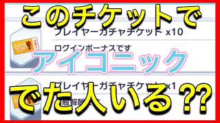 『ハイドリ』毎日のこのガチャチケットに価値はあったのか⁇でた人いるの⁇