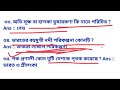 🔥50টি গুরুত্বপূর্ণ প্রশ্ন general knowledge gk questions answer