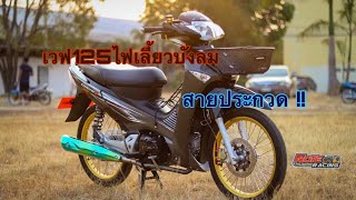 รีวิวเวฟไฟ125 เลี้ยวบังลม สายประกวด  | Note Racing