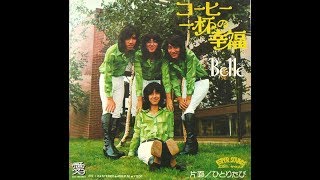 Belle(ベル)　『コーヒー一杯の幸福』 1976年