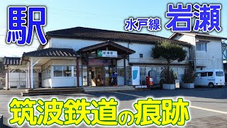 筑波鉄道の痕跡は？～水戸線岩瀬駅2022年12月