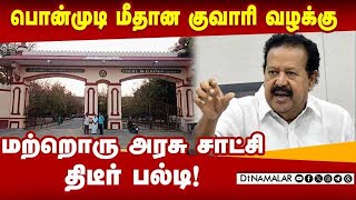 பொன்முடி வழக்கில் தொடரும் பிறழ் சாட்சியங்கள் Ponmudi Case | Semman Quarry Case | False Testimony