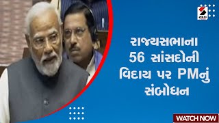 News Updates | રાજ્યસભાના 56 સાંસદોની વિદાય પર PMનું સંબોધન | Narendra Modi