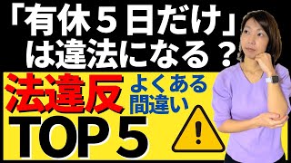 【危険！】ありがちな職場の法律違反５選！これを見れば対応できるポイント解説