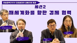 세션2. 재세계화를 향한 경제협력 | 한일협력2050: 미래세대의 공통과제 해결