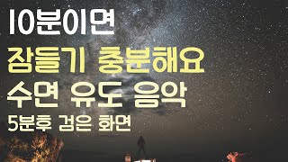 10분이면 잠들기 충분해요 수면유도 음악-5분후 검은 화면 -잠 잘때 듣는 음악-잠 잘때 듣기 좋은 음악🌙