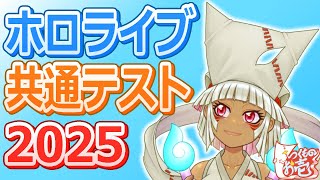 【つくものお壱】一般ホロリスの妖怪による【ホロライブ共通テスト】