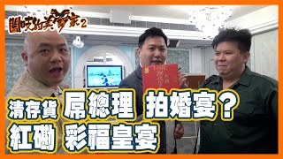 閪吱的美食家 2 EP_222a - 紅磡彩福皇宴拍婚宴 (清存貨) / 大紅乳豬無肥膏 / 雪裡紅彩椒蝦球帶子 / 翡翠玉環瑤柱甫 - 20211105a