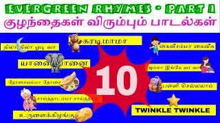 TOP 10 BABY RHYMES - PART 1 | KIDS RHYMES COLLECTION | குழந்தைகள் விரும்பும் பாடல்கள் தொகுப்பு