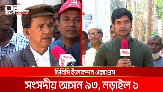 ডিবিসি ইলেকশন এক্সপ্রেস: সংসদীয় আসন ৯৩, নড়াইল ১ | DBC NEWS