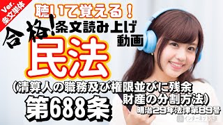 【条文読み上げ】民法 第688条（清算人の職務及び権限並びに残余財産の分割方法）【条文単体Ver.】