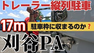 【トレーラー】２３号視聴者さんGSに現れるのか❓刈谷PAのトレーラー枠長検証してみた‼️@miyatanchannel